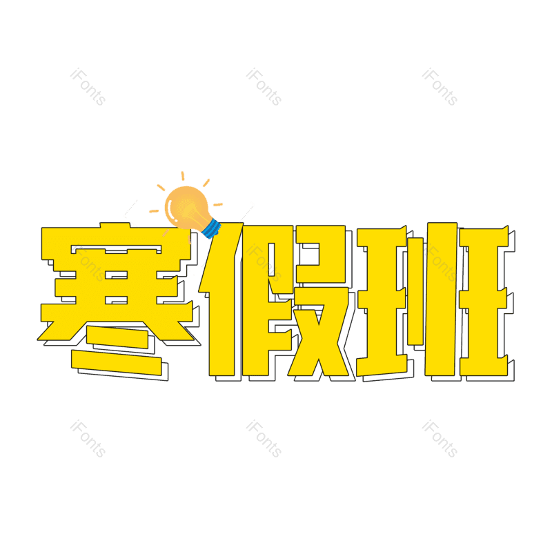 艺术字图片,元素,PNG,免抠素材
